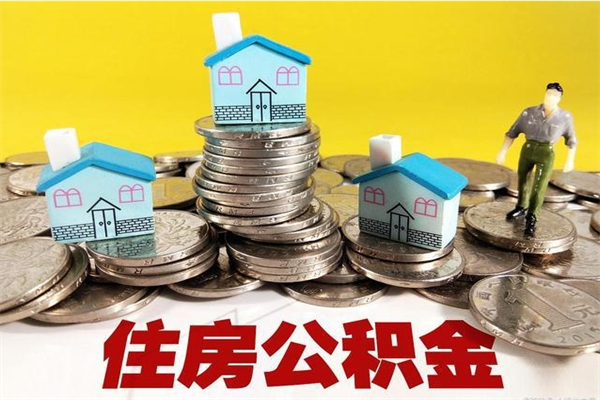香港房公积金取出（取住房公积金步骤）