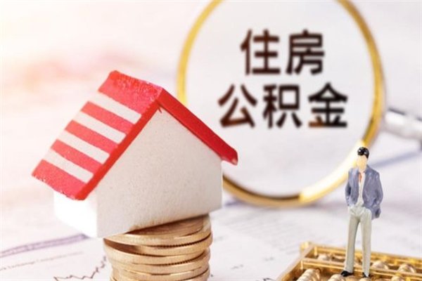 香港辞职了公积金取不出来怎么办（辞职了住房公积金取不出来）
