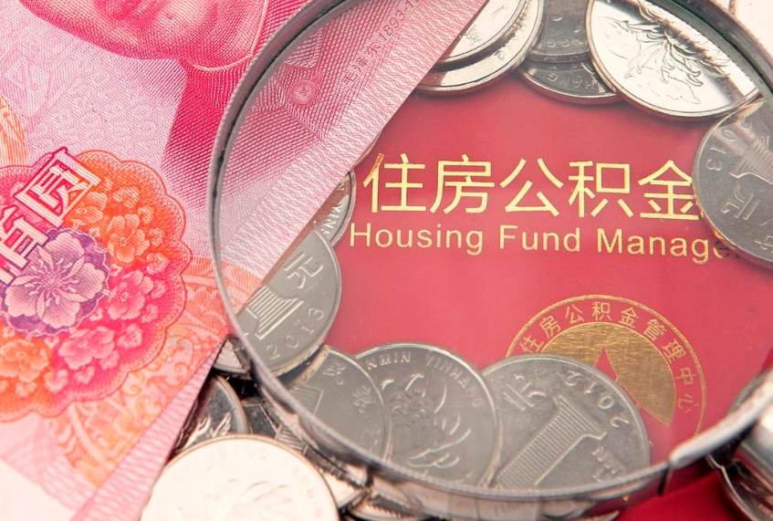 香港公积金取的条件（2020年取住房公积金需要什么手续）