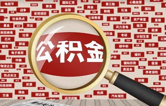 香港公积金该怎么取出来（怎么取出来住房公积金）